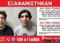 Εξαφανίστηκαν 2 ανήλικοι στη Θεσσαλονίκη – Ποιοι είναι, η ζωή τους σε κίνδυνο (Εικόνες