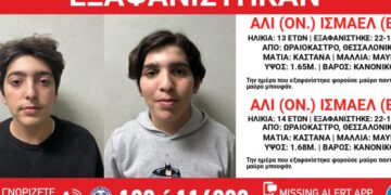 Εξαφανίστηκαν 2 ανήλικοι στη Θεσσαλονίκη – Ποιοι είναι, η ζωή τους σε κίνδυνο (Εικόνες