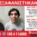 Εξαφανίστηκαν 2 ανήλικοι στη Θεσσαλονίκη – Ποιοι είναι, η ζωή τους σε κίνδυνο (Εικόνες