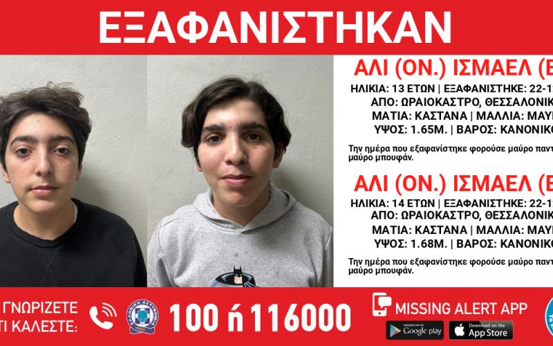 Εξαφανίστηκαν 2 ανήλικοι στη Θεσσαλονίκη – Ποιοι είναι, η ζωή τους σε κίνδυνο (Εικόνες