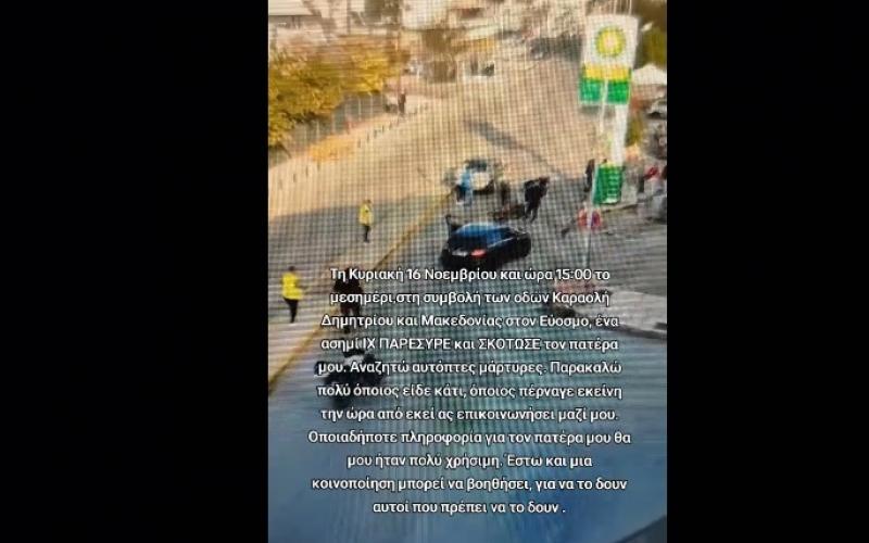 Εύοσμος: Θανατηφόρα παράσυρση ποδηλάτη – Μάρτυρες αναζητά η κόρη του