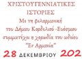 Χριστουγεννιάτικες ιστορίες με τη φιλαρμονική του δήμου Κορδελιού Ευόσμου στο θέατρο «Μίκης Θεοδωράκης»