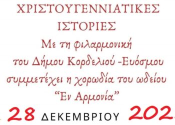Χριστουγεννιάτικες ιστορίες με τη φιλαρμονική του δήμου Κορδελιού Ευόσμου στο θέατρο «Μίκης Θεοδωράκης»