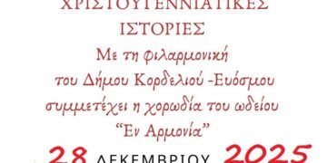 Χριστουγεννιάτικες ιστορίες με τη φιλαρμονική του δήμου Κορδελιού Ευόσμου στο θέατρο «Μίκης Θεοδωράκης»