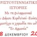 Χριστουγεννιάτικες ιστορίες με τη φιλαρμονική του δήμου Κορδελιού Ευόσμου στο θέατρο «Μίκης Θεοδωράκης»