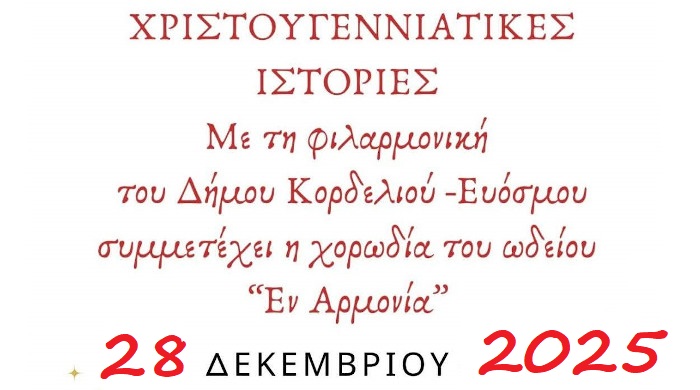 Χριστουγεννιάτικες ιστορίες με τη φιλαρμονική του δήμου Κορδελιού Ευόσμου στο θέατρο «Μίκης Θεοδωράκης»