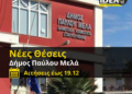 ΣΟΧ: Νέες προσλήψεις στον Δήμο Παύλου Μελά