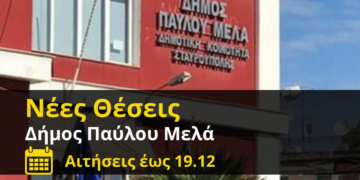 ΣΟΧ: Νέες προσλήψεις στον Δήμο Παύλου Μελά