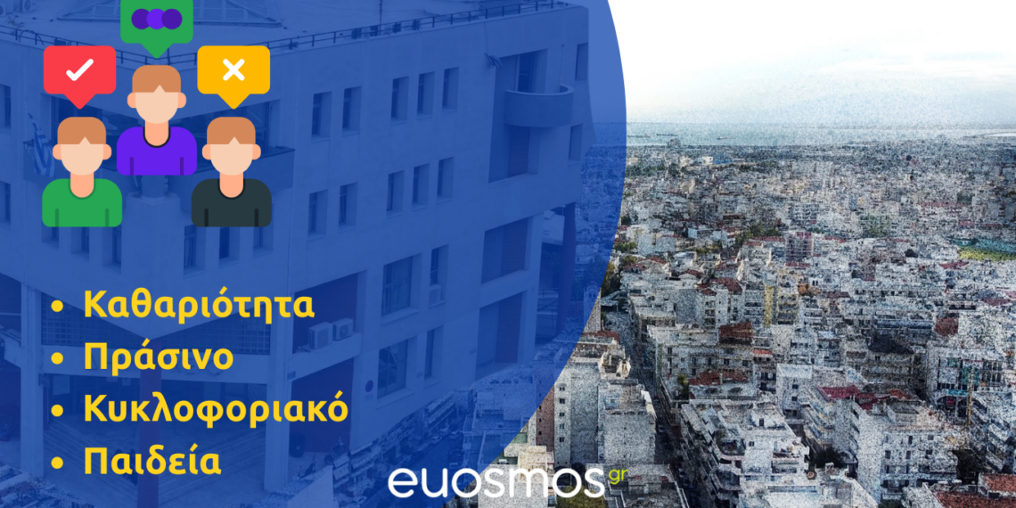 Έρευνα αξιολόγησης στον Δήμο Κορδελιού–Ευόσμου: χαμηλά επίπεδα ικανοποίησης σε καθαριότητα, πράσινο, κυκλοφοριακό και παιδεία