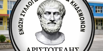 Ανησυχία για την κατάργηση των Σχολικών Επιτροπών