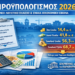 Προϋπολογισμός 2026: Νέο λογιστικό πλαίσιο, ενιαία εικόνα και στόχος λιγότερες αναμορφώσεις στον Δήμο Κορδελιού-Ευόσμου