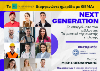 Next Generation “Τα Επαγγέλματα του Μέλλοντος – Το μυστικό της σωστής επιλογής»: Ημερίδα στο Θέατρο «Μίκης Θεοδωράκης»
