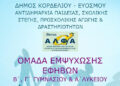 Δήμος Κορδελιού Ευόσμου: Δημιουργία ομάδας εμψύχωσης εφήβων
