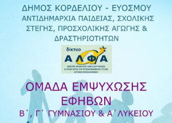 Δήμος Κορδελιού Ευόσμου: Δημιουργία ομάδας εμψύχωσης εφήβων