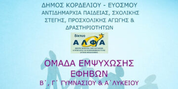 Δήμος Κορδελιού Ευόσμου: Δημιουργία ομάδας εμψύχωσης εφήβων