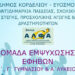 Δήμος Κορδελιού Ευόσμου: Δημιουργία ομάδας εμψύχωσης εφήβων