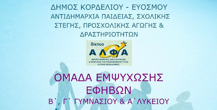 Δήμος Κορδελιού Ευόσμου: Δημιουργία ομάδας εμψύχωσης εφήβων