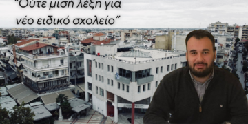 Κριτική για την παιδεία και το ειδικό σχολείο