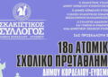 18ο Ατομικό Σχολικό Πρωτάθλημα Σκάκι στο σχολικό συγκρότημα του 5-8-20ου Δημοτικού Σχολείο Ευόσμου