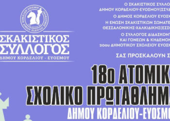 18ο Ατομικό Σχολικό Πρωτάθλημα Σκάκι στο σχολικό συγκρότημα του 5-8-20ου Δημοτικού Σχολείο Ευόσμου