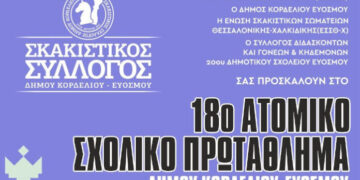 18ο Ατομικό Σχολικό Πρωτάθλημα Σκάκι στο σχολικό συγκρότημα του 5-8-20ου Δημοτικού Σχολείο Ευόσμου