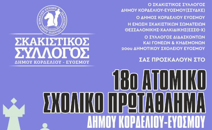 18ο Ατομικό Σχολικό Πρωτάθλημα Σκάκι στο σχολικό συγκρότημα του 5-8-20ου Δημοτικού Σχολείο Ευόσμου