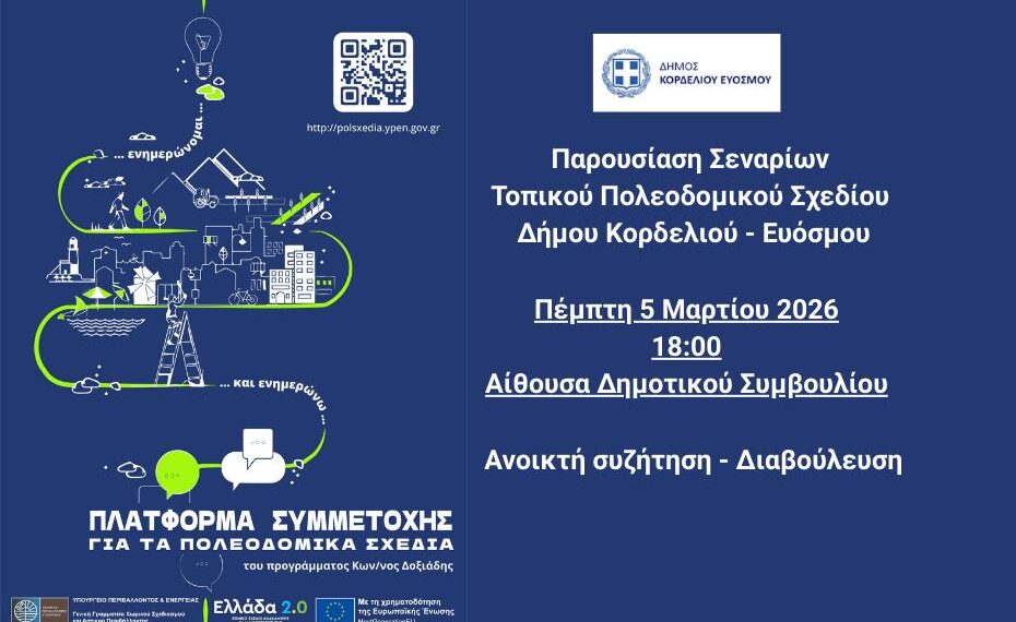 Εκδήλωση παρουσίασης των εναλλακτικών σεναρίων για το Τοπικό Πολεοδομικό Σχέδιο του Δήμου Κορδελιού – Ευόσμου