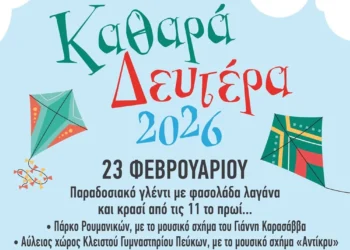 Καθαρά Δευτέρα με τρία ξεχωριστά παραδοσιακά γλέντια στον δήμο Νεάπολης- Συκεών