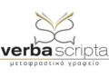 Verba scripta: το μεταφραστικό γραφείο με τη σφραγίδα της ΠΕΕΜΠΙΠ