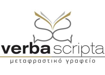 Verba scripta: το μεταφραστικό γραφείο με τη σφραγίδα της ΠΕΕΜΠΙΠ