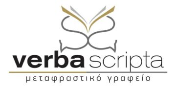 Verba scripta: το μεταφραστικό γραφείο με τη σφραγίδα της ΠΕΕΜΠΙΠ