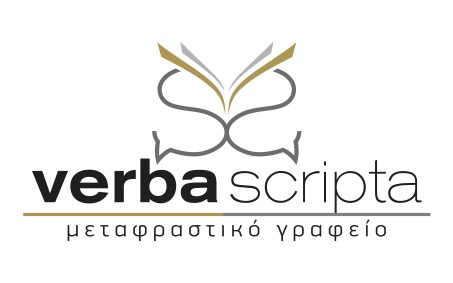Verba scripta: το μεταφραστικό γραφείο με τη σφραγίδα της ΠΕΕΜΠΙΠ