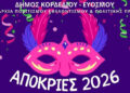 Αποκριά & Καθαρά Δευτέρα στο Δήμο Κορδελιού Ευόσμου με κέφι και παράδοση