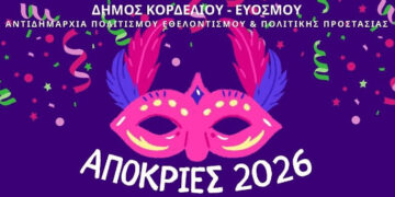 Αποκριά & Καθαρά Δευτέρα στο Δήμο Κορδελιού Ευόσμου με κέφι και παράδοση