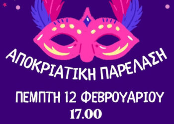 Σήμερα η αποκριάτικη παρέλαση στο Ελευθέριο Κορδελιό