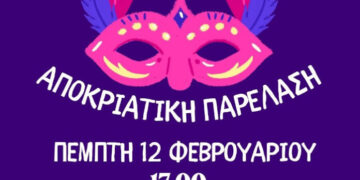 Σήμερα η αποκριάτικη παρέλαση στο Ελευθέριο Κορδελιό
