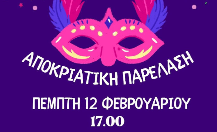 Σήμερα η αποκριάτικη παρέλαση στο Ελευθέριο Κορδελιό