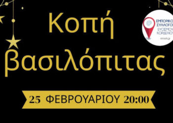 Ο Εμπορικός Σύλλογος Ευόσμου Κορδελιού κόβει τη βασιλόπιτά του