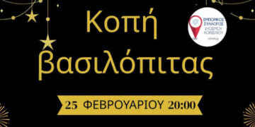 Ο Εμπορικός Σύλλογος Ευόσμου Κορδελιού κόβει τη βασιλόπιτά του
