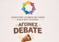 Το Δημοτικό Συμβούλιο Νέων Κορδελιού Ευόσμου διοργανώνει τον 1ο Διαγωνισμό Debate