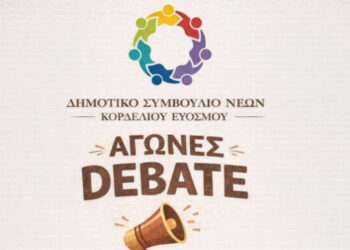 Το Δημοτικό Συμβούλιο Νέων Κορδελιού Ευόσμου διοργανώνει τον 1ο Διαγωνισμό Debate