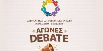 Το Δημοτικό Συμβούλιο Νέων Κορδελιού Ευόσμου διοργανώνει τον 1ο Διαγωνισμό Debate
