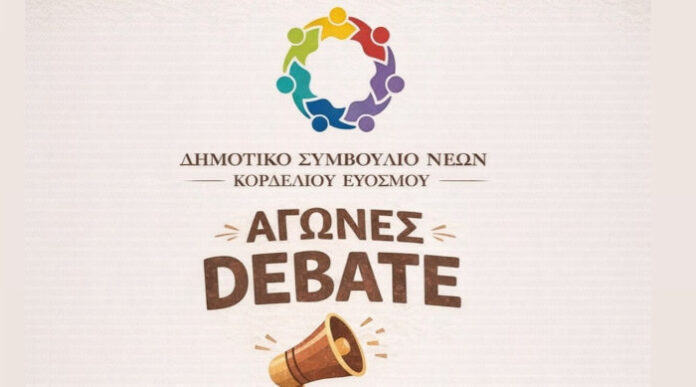 Το Δημοτικό Συμβούλιο Νέων Κορδελιού Ευόσμου διοργανώνει τον 1ο Διαγωνισμό Debate