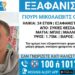 Συναγερμός για την εξαφάνιση 24χρονου από τις Συκιές