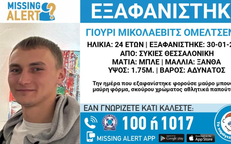Συναγερμός για την εξαφάνιση 24χρονου από τις Συκιές