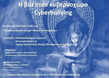 Ενημερωτική εκδήλωση στο «Μίκης Θεοδωράκης» με θέμα τη βία στον κυβερνοχώρο