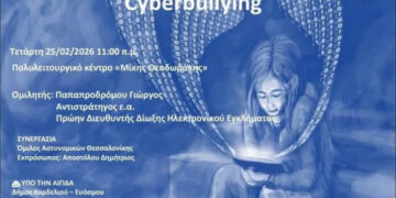 Ενημερωτική εκδήλωση στο «Μίκης Θεοδωράκης» με θέμα τη βία στον κυβερνοχώρο