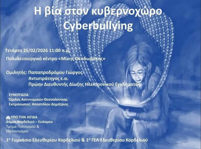 Ενημερωτική εκδήλωση στο «Μίκης Θεοδωράκης» με θέμα τη βία στον κυβερνοχώρο