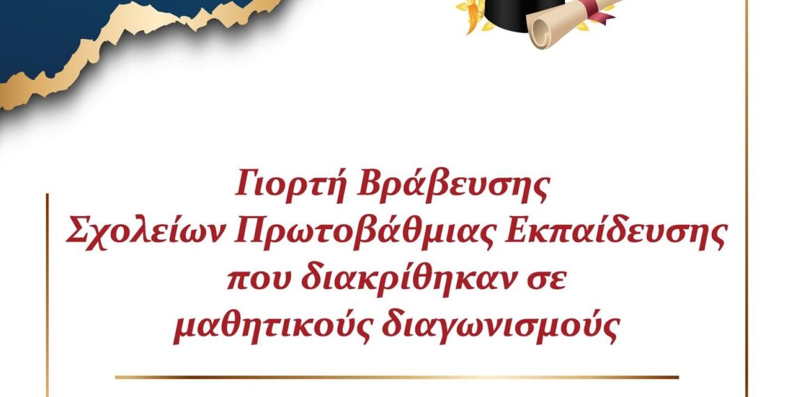 Εκδήλωση Βράβευσης Σχολείων Πρωτοβάθμιας Εκπαίδευσης στο Δήμο Κορδελιού – Ευόσμου