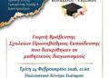 Εκδήλωση Βράβευσης Σχολείων Πρωτοβάθμιας Εκπαίδευσης στο Δήμο Κορδελιού – Ευόσμου